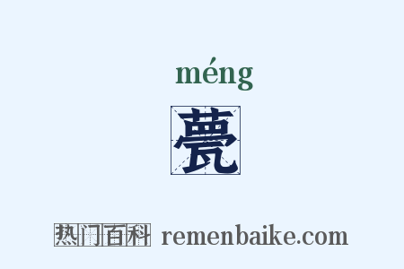 甍是什么意思的图片